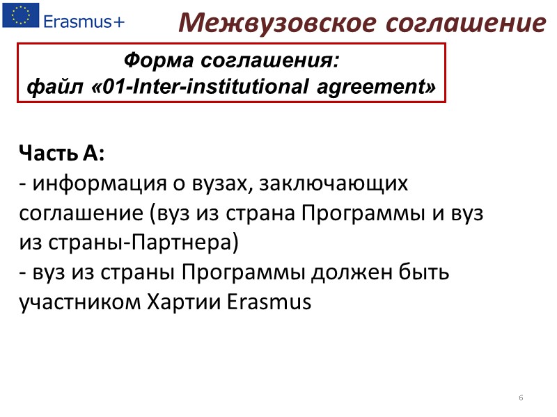 Часть А:  - информация о вузах, заключающих  соглашение (вуз из страна Программы